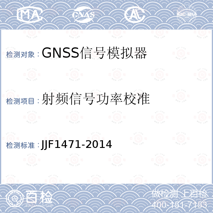 射频信号功率校准 JJF1471-2014 全球导航卫星系统（GNSS）信号模拟器校准规范