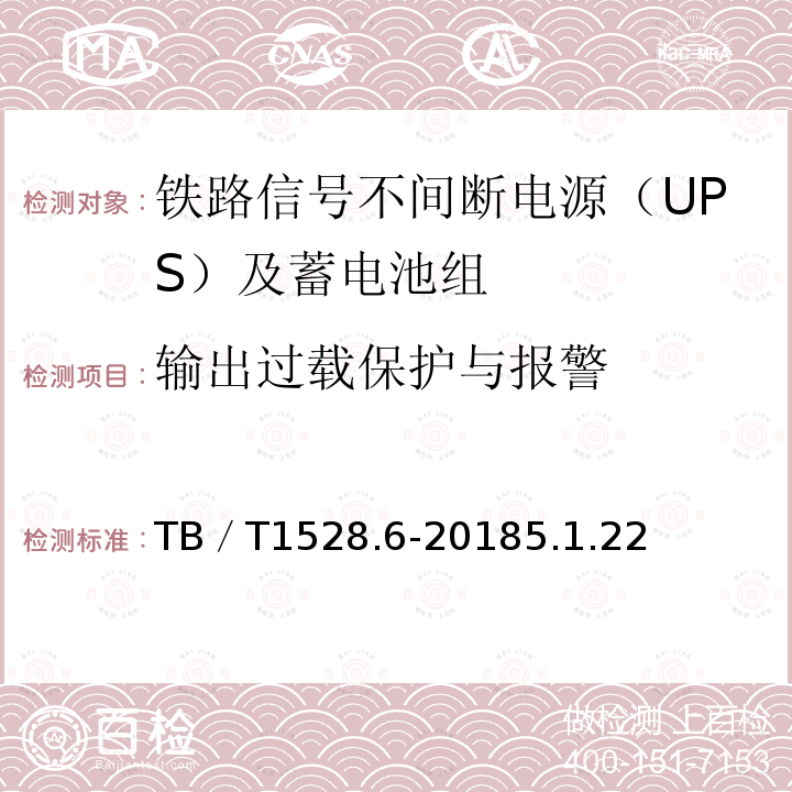 输出过载保护与报警 铁路信号电源系统设备 第6部分：不间断电源（UPS）及蓄电池组