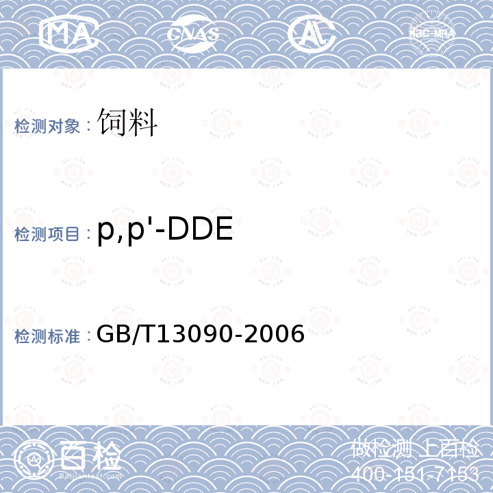 p,p'-DDE 饲料中六六六、滴滴涕的测定