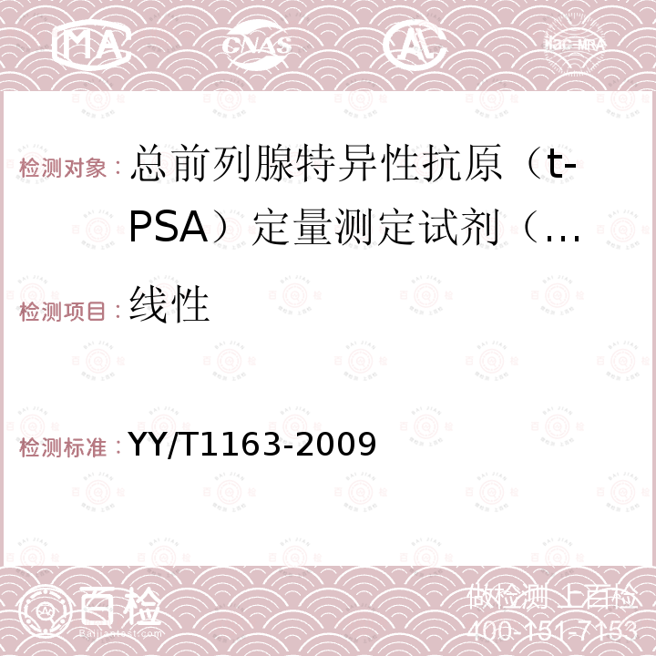 线性 总前列腺特异性抗原(t-PSA)定量测定试剂(盒)(化学发光免疫分析法)