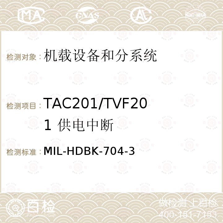 TAC201/TVF201
 供电中断 MIL-HDBK-704-3 用电设备与飞机供电特性
符合性验证的测试方法手册（第3部分)