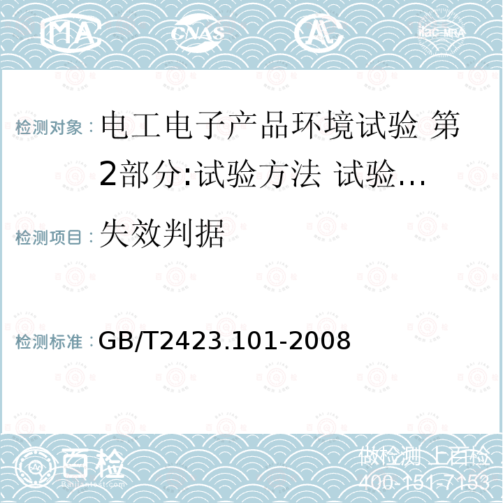 失效判据 电工电子产品环境试验 第2部分:试验方法 试验:倾斜和摇摆