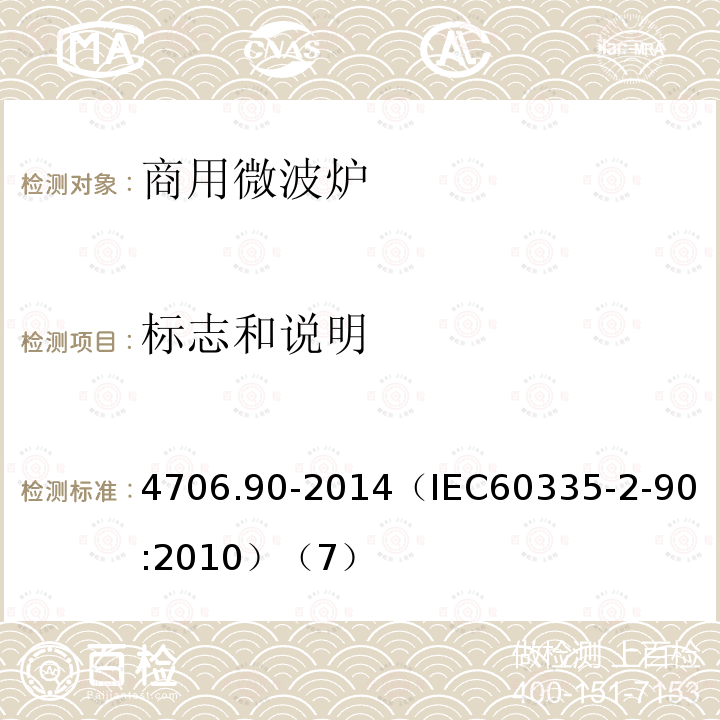 标志和说明 4706.90-2014
（IEC60335-2-90:2010）（7） 家用和类似用途电器的安全商用微波炉的特殊要求