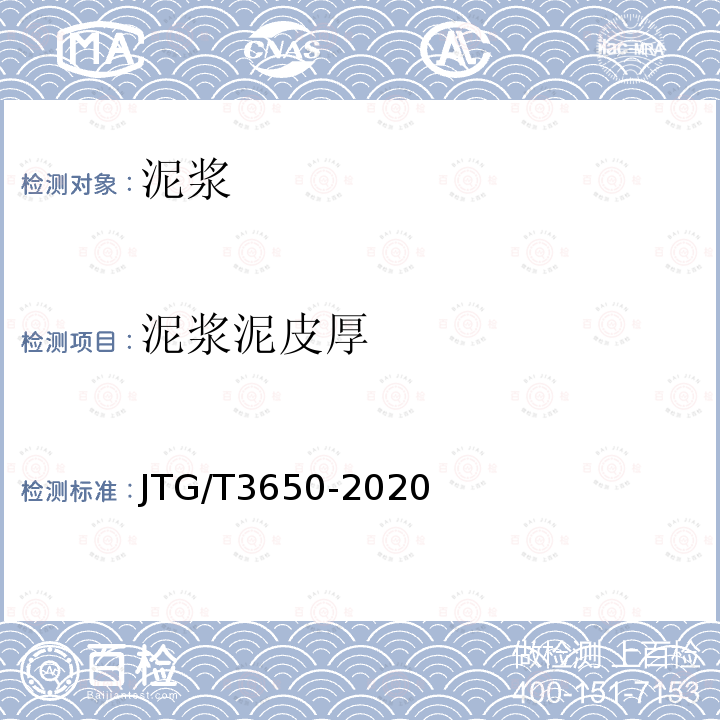 泥浆泥皮厚 JTG/T 3650-2020 公路桥涵施工技术规范