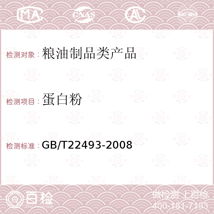蛋白粉 GB/T 22493-2008 大豆蛋白粉