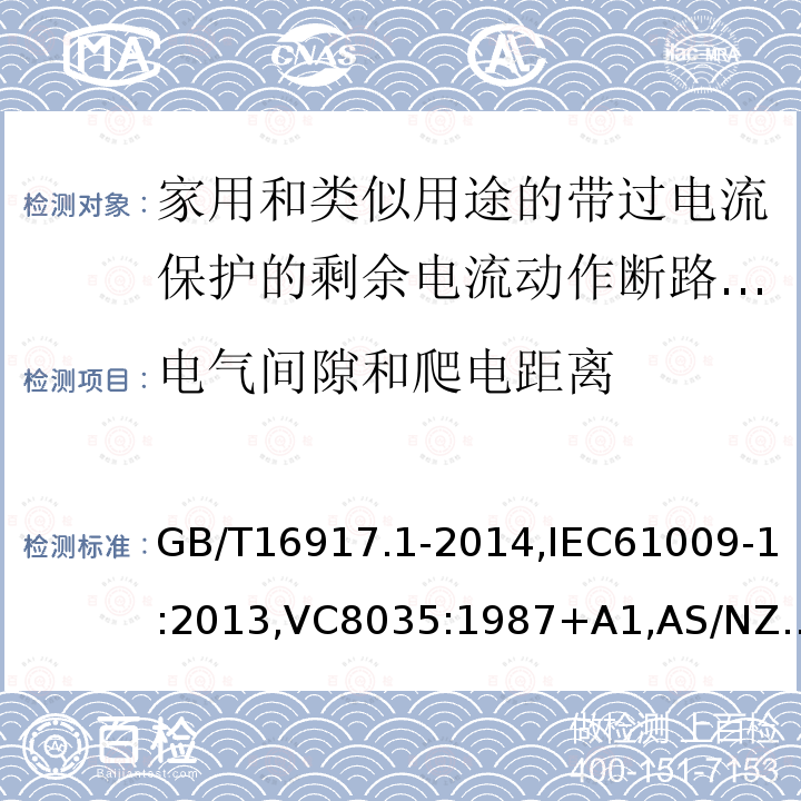 电气间隙和爬电距离 家用和类似用途的带过电流保护的剩余电流断路器: 第1部分:一般规则,接地漏电流保护元件