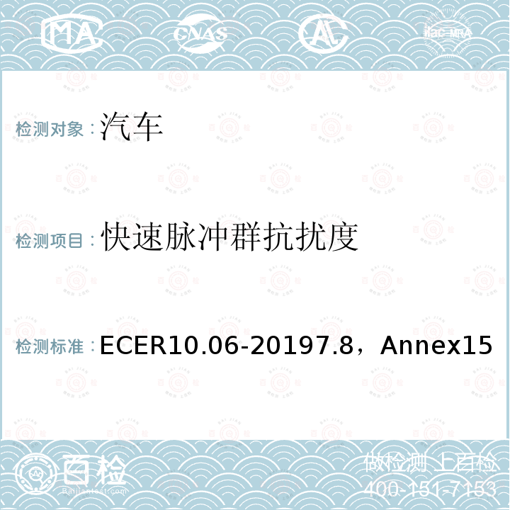 快速脉冲群抗扰度 ECER10.06-20197.8，Annex15 机动车电磁兼容认证规则