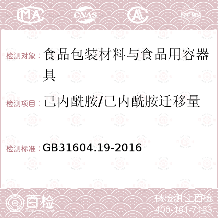 己内酰胺/己内酰胺迁移量 食品安全国家标准 食品接触材料及制品 己内酰胺的测定和迁移量的测定