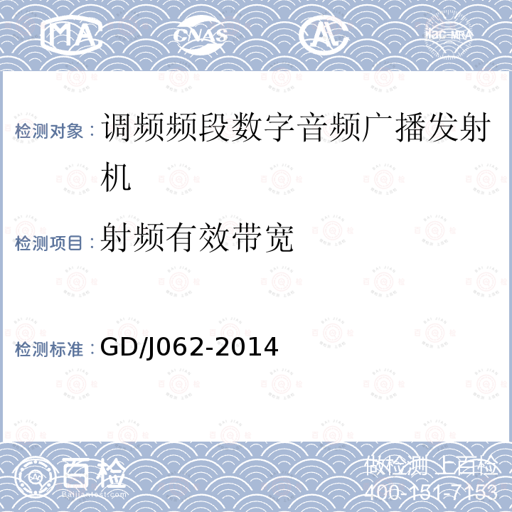 射频有效带宽 调频频段数字音频广播发射机技术要求和测量方法