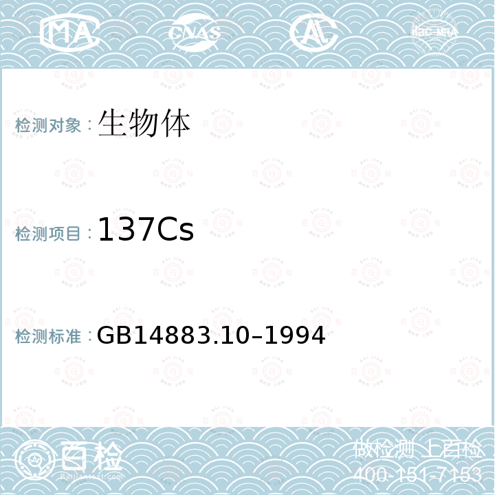 137Cs GB 14883.10-1994 食品中放射性物质检验 铯--137的测定