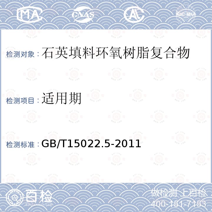 适用期 电气绝缘用树脂基活性复合物 第5部分：石英填料环氧树脂复合物