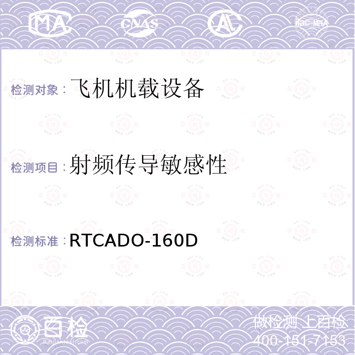 射频传导敏感性 机载设备的环境条件与试验程序 第20章 电源输入