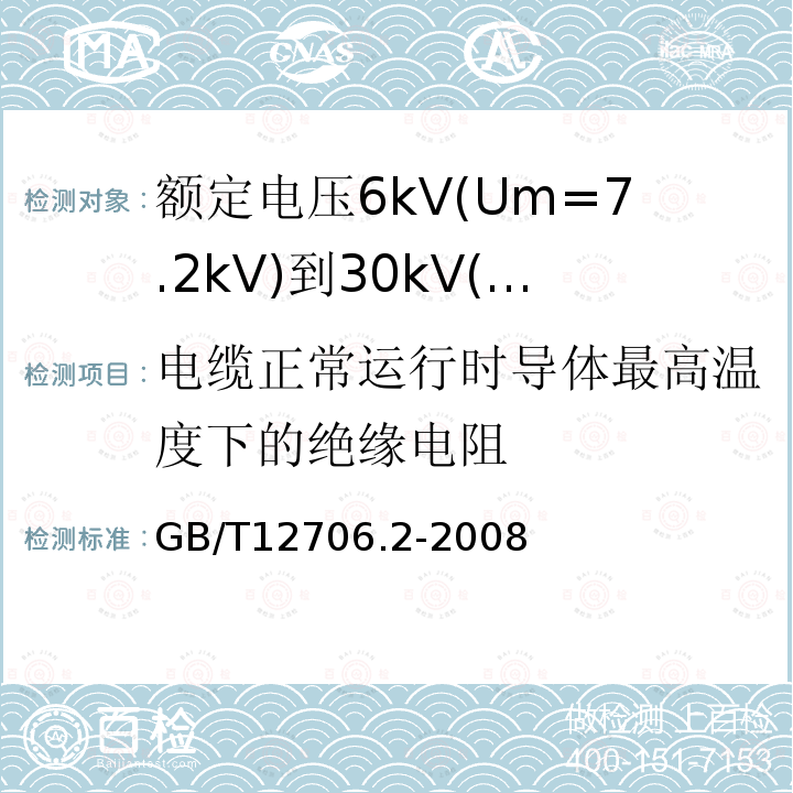 电缆正常运行时导体最高温度下的绝缘电阻 额定电压1kV(Um=1.2kV)到35kV(Um=40.5kV)挤包绝缘电力电缆及附件 第2部分: 额定电压6kV(Um=7.2kV)到30kV(Um=36kV)电缆