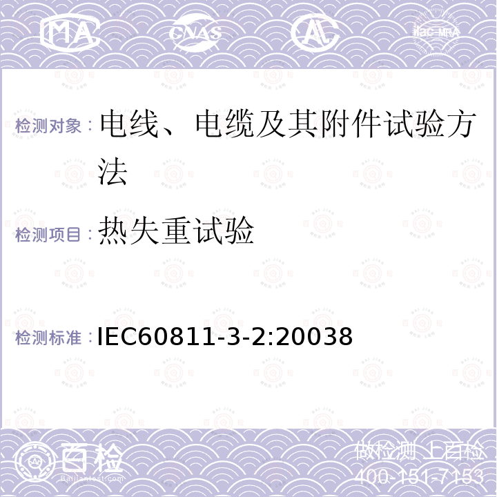 热失重试验 电缆和光缆绝缘和护套材料通用试验方法 第3-2部分：聚氯乙烯混合料专用试验方法-失重试验-热稳定性试验