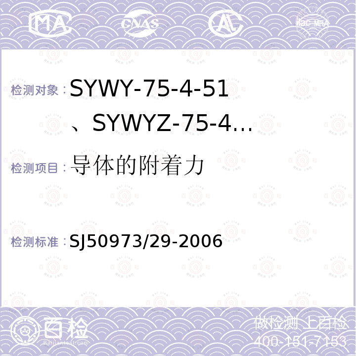 导体的附着力 SYWY-75-4-51、SYWYZ-75-4-51、SYWRZ-75-4-51型物理发泡聚乙烯绝缘柔软同轴电缆详细规范