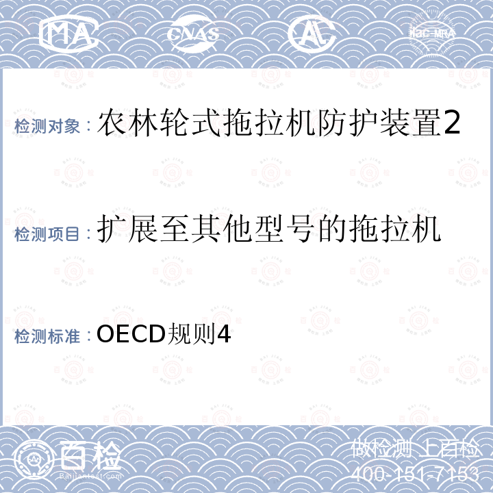 扩展至其他型号的拖拉机 农林拖拉机防护装置官方试验方法 （静态试验）