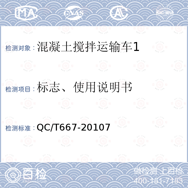 标志、使用说明书 QC/T 667-2010 混凝土搅拌运输车技术条件和试验方法