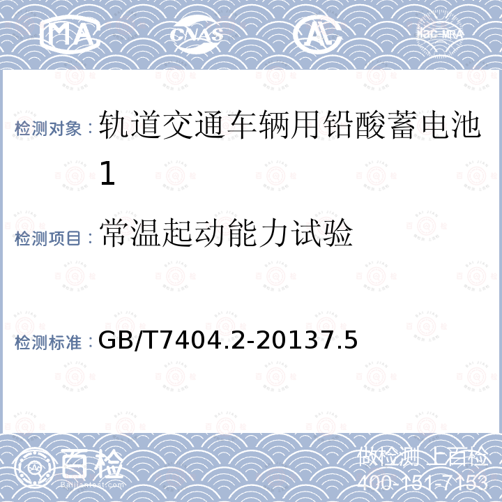 常温起动能力试验 轨道交通车辆用铅酸蓄电池 第2部分：内燃机车用阀控式铅酸蓄电池