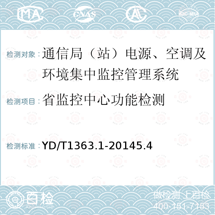 省监控中心功能检测 通信局（站）电源、空调及环境集中监控管理系统 第1部分：系统技术要求