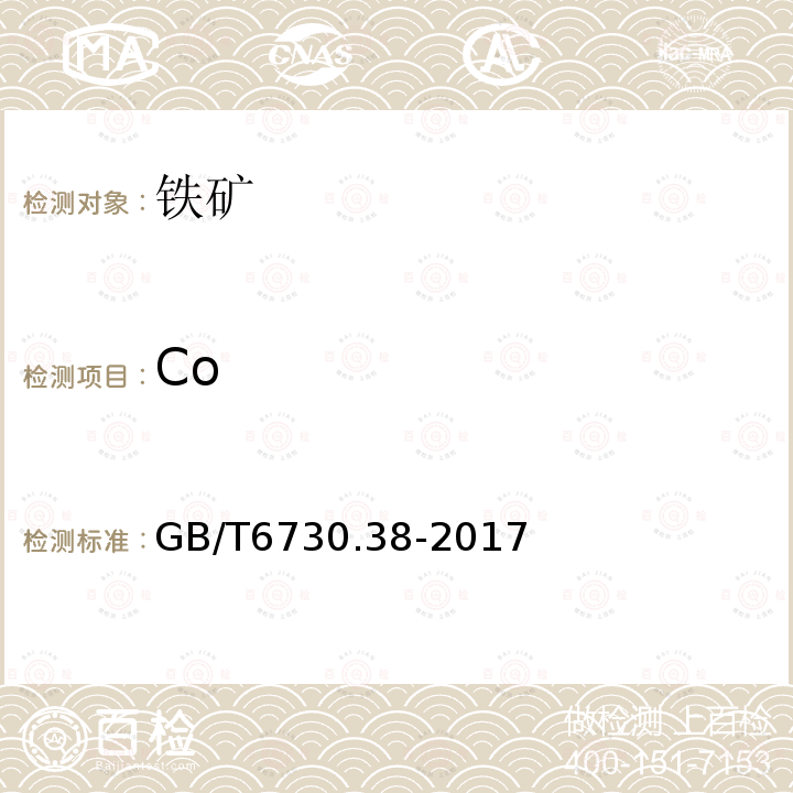 Co 铁矿石钴含量的测定 亚硝基-R盐分光光度法