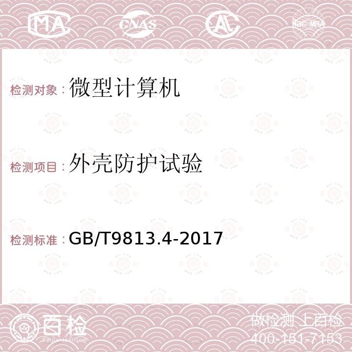 外殼防護試驗 計算機通用規(guī)范 第4部分：工業(yè)應用微型計算機