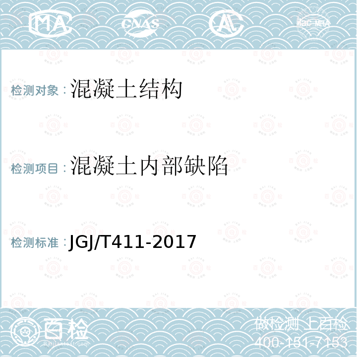 混凝土内部缺陷 冲击回波法检测混凝土缺陷技术规程