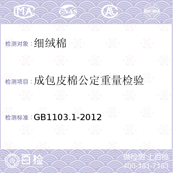 成包皮棉公定重量检验 GB 1103.1-2012 棉花 第1部分:锯齿加工细绒棉
