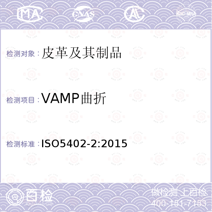 VAMP曲折 皮革 物理和机械试验 耐折牢度的测定 VAMP曲折法