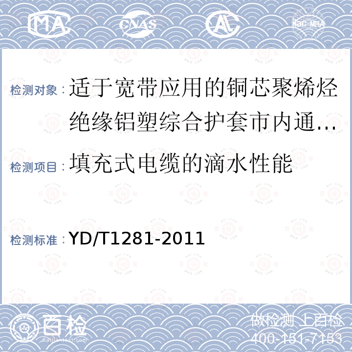 填充式电缆的滴水性能 适于宽带应用的铜芯聚烯烃绝缘铝塑综合护套市内通信电缆