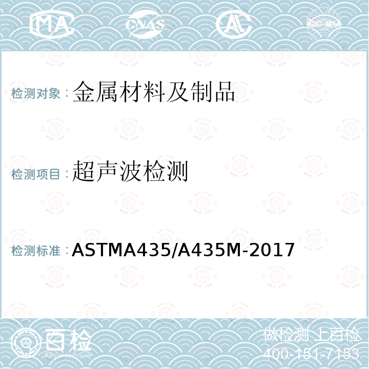 超声波检测 ASTM A435/A435M-2017 中厚钢板直射束超声检测规格