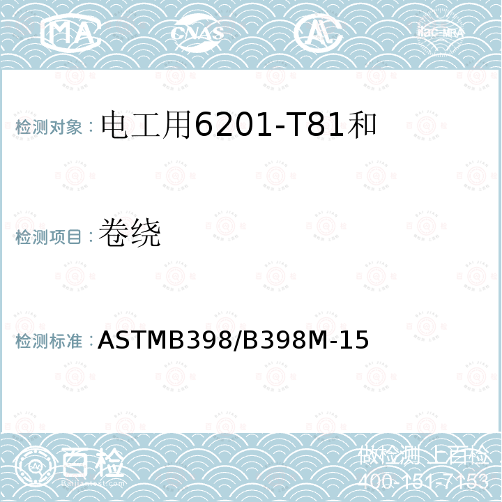 卷绕 ASTMB398/B398M-15 电工用6201-T81和6201-T86铝合金线标准规范