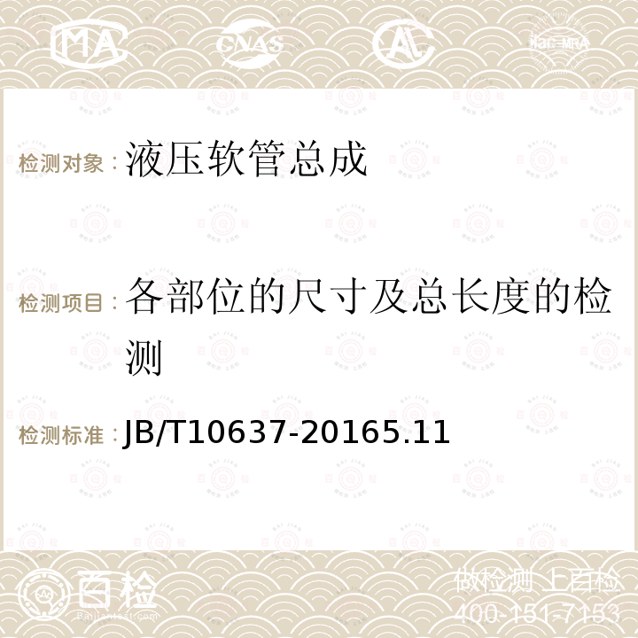 各部位的尺寸及总长度的检测 农林拖拉机和机具 高温低压输油管