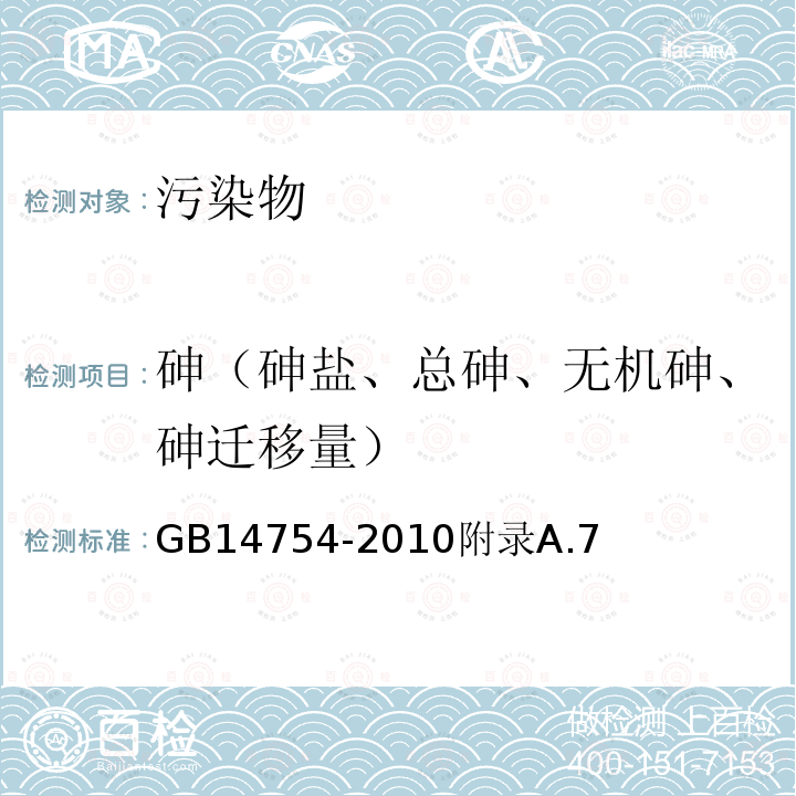 砷（砷盐、总砷、无机砷、砷迁移量） 食品安全国家标准食品添加剂维生素C（抗坏血酸）