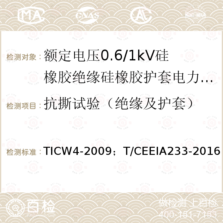 抗撕试验（绝缘及护套） TICW4-2009；T/CEEIA233-2016 额定电压0.6/1kV硅橡胶绝缘硅橡胶护套电力电缆