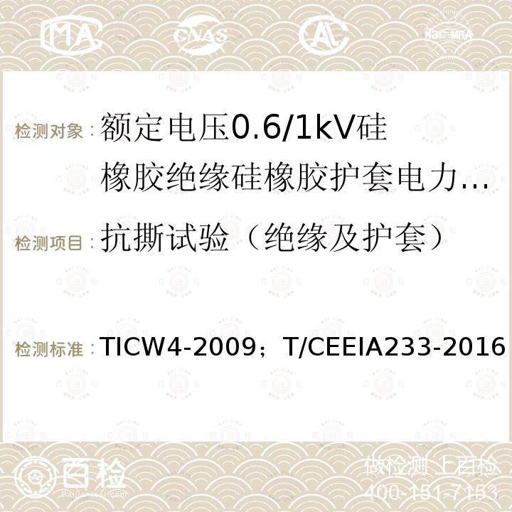 抗撕试验（绝缘及护套） 额定电压0.6/1kV硅橡胶绝缘硅橡胶护套电力电缆