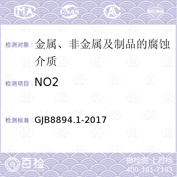 NO2 GJB8894.1-2017 自然环境因素测定方法 第1部分：大气环境因素