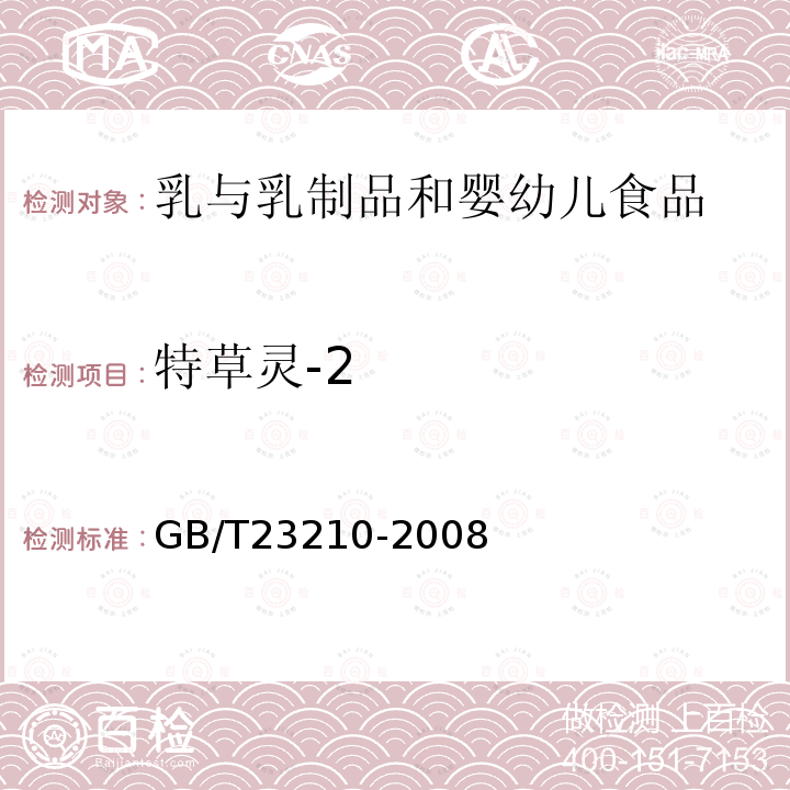 特草灵-2 牛奶和奶粉中511种农药及相关化学品残留量的测定气相色谱-质谱法