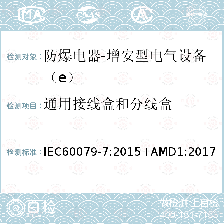 通用接线盒和分线盒 Explosive atmospheres-Part 7:Equipment protection by increased safety "e"