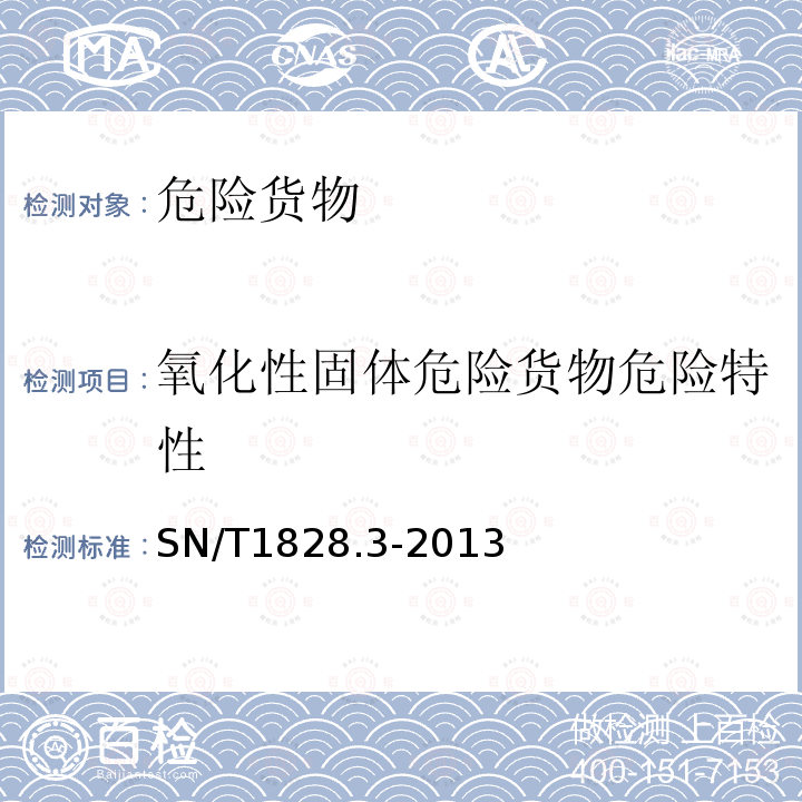 氧化性固体危险货物危险特性 进出口危险货物分类试验方法 第3部分：氧化物