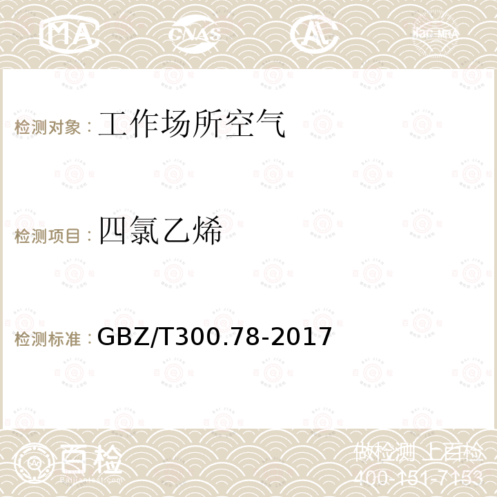 四氯乙烯 工作场所空气有毒物质测定 第78部分：氯乙烯、二氯乙烯、三氯乙烯和四氯乙烯 6.三氯乙烯和四氯乙烯的溶剂解吸-气相色谱法