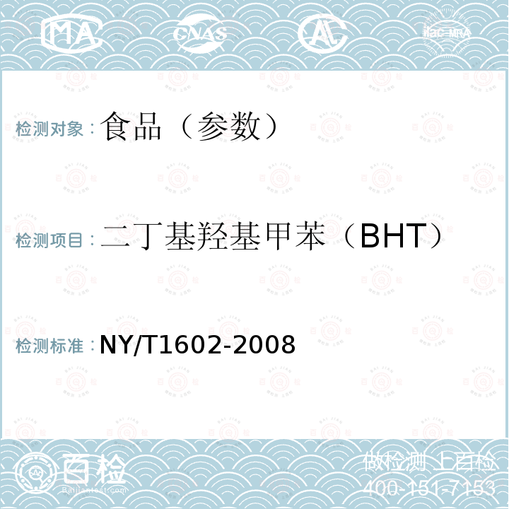 二丁基羟基甲苯（BHT） 植物油中叔丁基羟基茴香醚（BHA）、2,6-二叔丁基对甲酚（BHT）和特丁基对苯二酚（TBHQ）的测定 高效液相色谱法