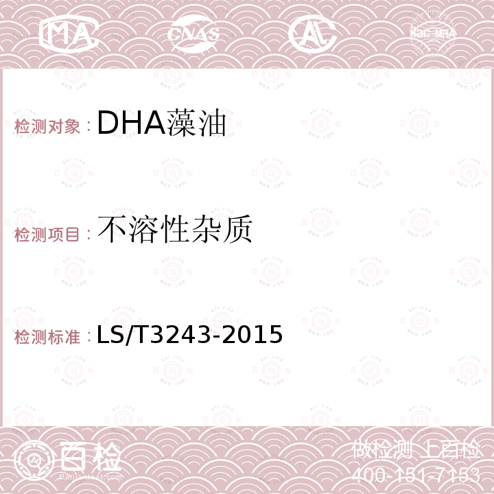 不溶性杂质 LS/T 3243-2015 DHA藻油