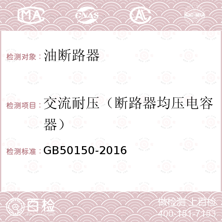 交流耐压（断路器均压电容器） 电气装置安装工程电气设备交接试验标准