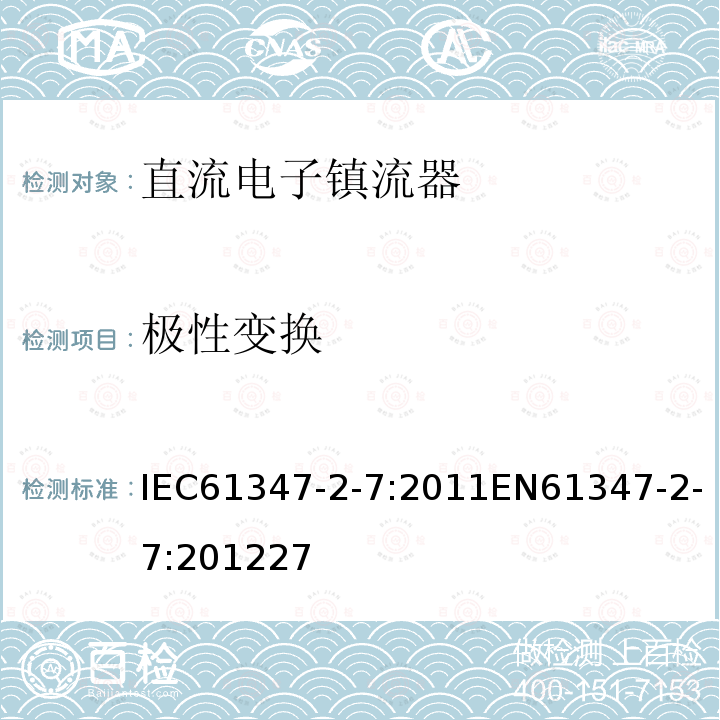 极性变换 灯的控制装置 第2-7部分：应急照明用直流电子镇流器的特殊要求