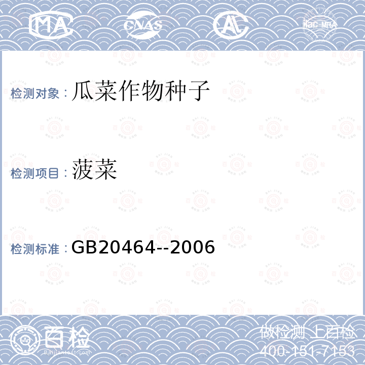 菠菜 GB 20464-2006 农作物种子标签通则