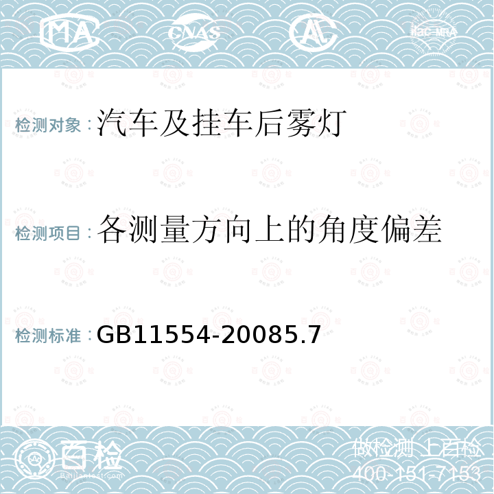 各测量方向上的角度偏差 汽车及挂车后雾灯配光性能