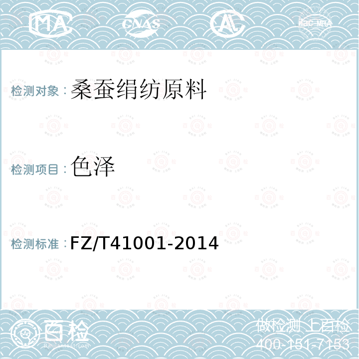 色泽 FZ/T 41001-2014 桑蚕绢纺原料