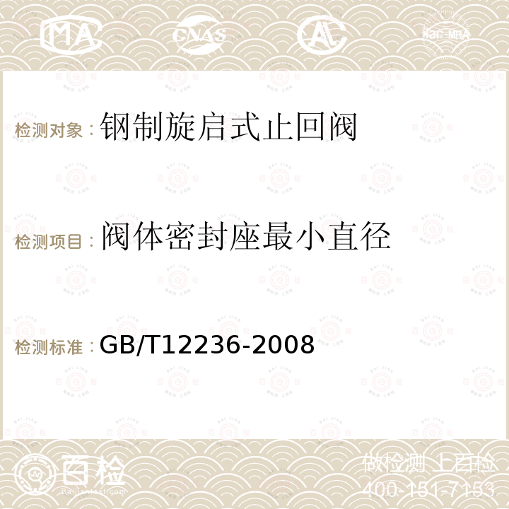 阀体密封座最小直径 GB/T 12236-2008 石油、化工及相关工业用的钢制旋启式止回阀