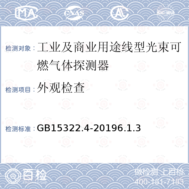 外观检查 可燃气体探测器 第4部分：工业及商业用途线型光束可燃气体探测器