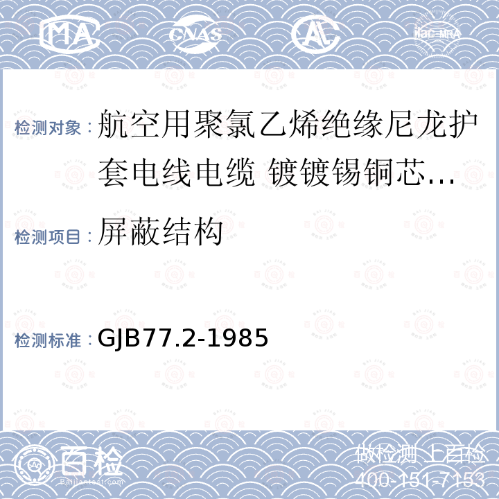 屏蔽结构 GJB77.2-1985 航空用聚氯乙烯绝缘尼龙护套电线电缆 镀镀锡铜芯105℃聚氯乙烯绝缘尼龙护套电线